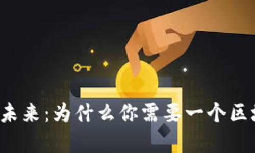 解锁金融未来:为什么你需要一个区块链钱包?