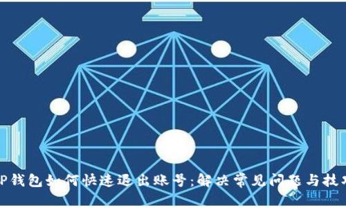 TP钱包如何快速退出账号：解决常见问题与技巧