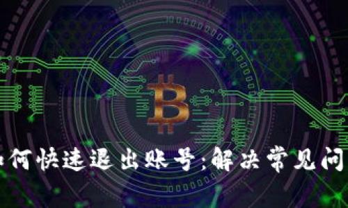 TP钱包如何快速退出账号：解决常见问题与技巧