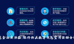 智慧金融新体验：银行街头数字钱包宣