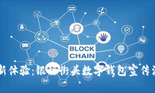 智慧金融新体验:银行街头数字钱包宣传活动全解析