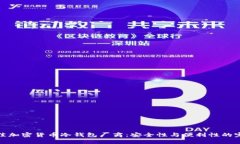 选择最佳加密货币冷钱包厂商：安全性