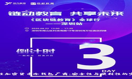 选择最佳加密货币冷钱包厂商:安全性与便利性的完美平衡