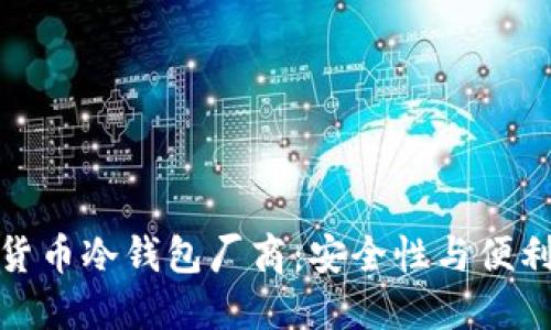 选择最佳加密货币冷钱包厂商:安全性与便利性的完美平衡
