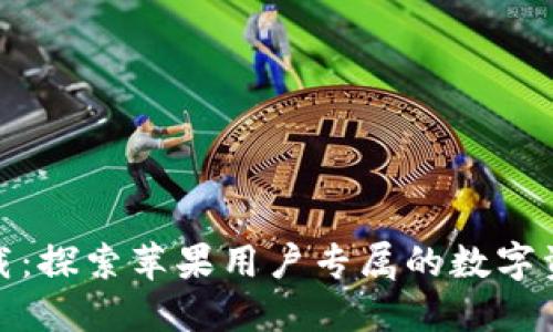TP钱包官方下载：探索苹果用户专属的数字资产管理新体验