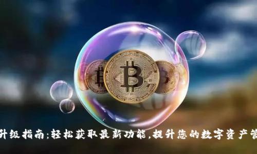 TP钱包升级指南：轻松获取最新功能，提升您的数字资产管理体验