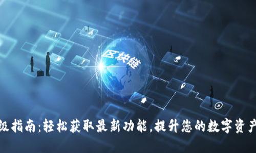 TP钱包升级指南：轻松获取最新功能，提升您的数字资产管理体验