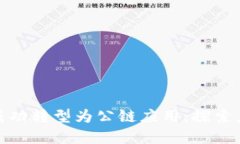 数字钱包如何成功转型为公链应用：探