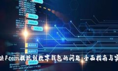 如何解决Fcoin提现到数字钱包的问题：