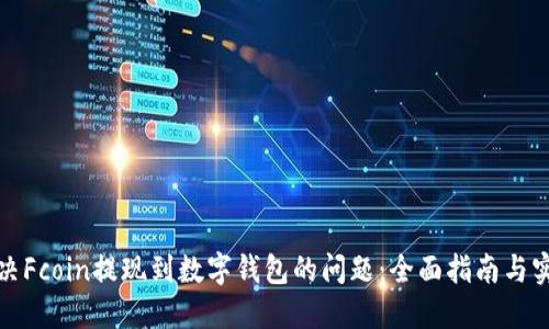 如何解决Fcoin提现到数字钱包的问题：全面指南与实用技巧