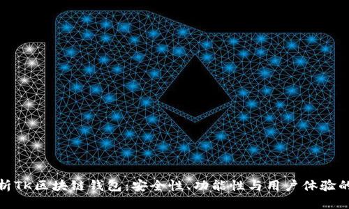 全方位解析TK区块链钱包:安全性、功能性与用户体验的完美结合