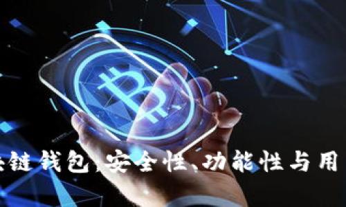 全方位解析TK区块链钱包:安全性、功能性与用户体验的完美结合