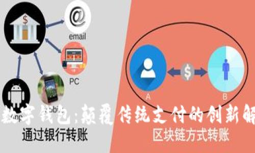 高伟达数字钱包：颠覆传统支付的创新解决方案