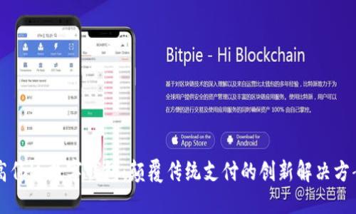 高伟达数字钱包：颠覆传统支付的创新解决方案