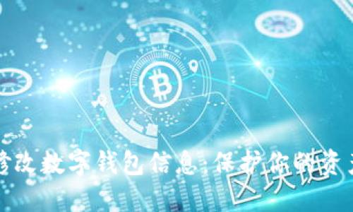 如何安全地修改数字钱包信息：保护你的资产安全小贴士