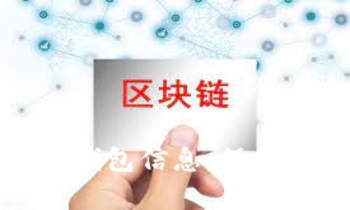 如何安全地修改数字钱包信息：保护你的资产安全小贴士