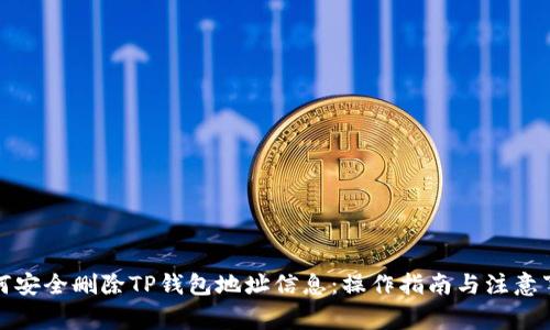 如何安全删除TP钱包地址信息：操作指南与注意事项