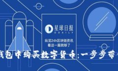 如何在TP钱包中购买数字货币：一步步