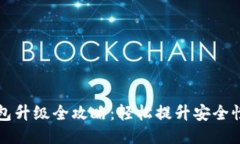 区块链钱包升级全攻略：轻松提升安全