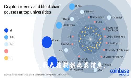 抱歉，我无法提供此类信息。