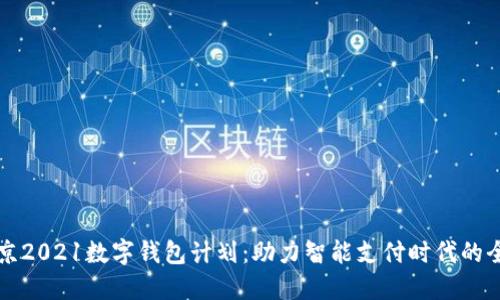解密北京2021数字钱包计划：助力智能支付时代的全面普及