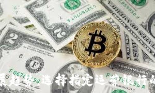 ———————————————————
数字钱包发展趋势：选择指定运营银行的重要性分析