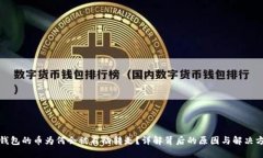 TP钱包的币为何会被自动转走？详解背