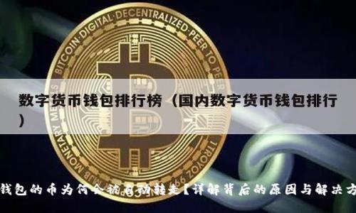 TP钱包的币为何会被自动转走？详解背后的原因与解决方案