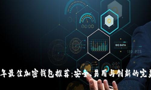 2023年最佳加密钱包推荐:安全、易用与创新的完美结合