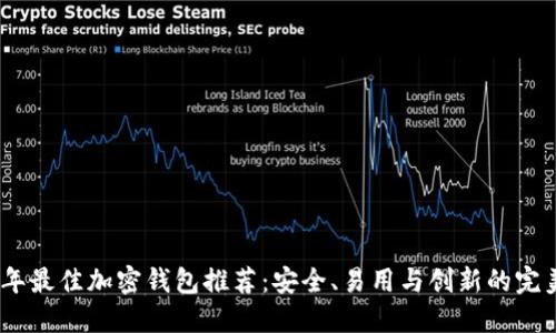 2023年最佳加密钱包推荐:安全、易用与创新的完美结合