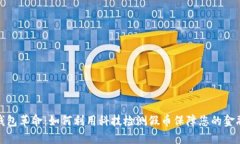 数字钱包革命：如何利用科技检测假币