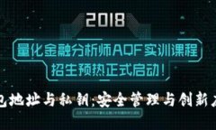 数字钱包地址与私钥：安全管理与创新