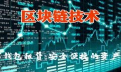 区块链数字钱包租赁：安全便捷的资产