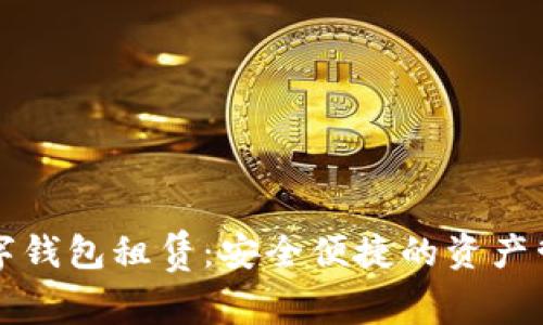 区块链数字钱包租赁：安全便捷的资产管理新选择