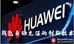 揭秘区块链钱包自动充值的创新技术与