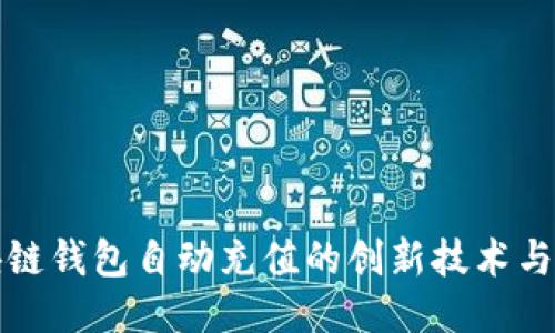 揭秘区块链钱包自动充值的创新技术与应用方法