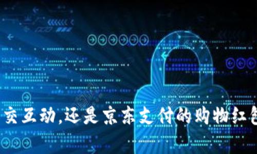 xiaoshoujiug数字钱包红包大揭秘：在哪个平台能抽到最多红包？/xiaoshoujiug
数字钱包, 红包, 抽奖, 线上支付/guanjianci

引言：数字钱包的崛起
随着科技的发展，数字钱包逐渐成为了人们生活中不可或缺的一部分。它不仅为我们的支付带来了便利，还增加了许多有趣的功能，比如发红包、抽奖活动等。尤其是在节假日和特殊活动期间，红包的热度更是被推向了巅峰。那么，数字钱包红包究竟在哪个平台最容易抽到呢？本文将详细探讨这一话题，帮助你找到最合适的数字钱包来满足你的需求。

数字钱包的种类
在考虑数字钱包的红包功能之前，首先得了解当前市场上有哪些主流的数字钱包。通常，我们可以把它们分为几个类别：
ul
    li互联网巨头的数字钱包：如支付宝、微信支付等，这些平台拥有庞大的用户基础，红包活动也特别丰富。/li
    li独立支付平台：一些专门的数字钱包如PayPal、Venmo等，在海外市场较为流行，虽然它们的红包功能相比国内的产品稍显不足，但也值得关注。/li
    li新兴数字钱包：随着区块链技术的发展，一些新兴的数字钱包开始崭露头角，它们可能会有创新的红包机制，吸引用户参与。/li
/ul

红包活动的多样性
无论是哪个数字钱包，它们的红包活动种类繁多，常见的有：
ul
    li节日红包：如春节、元宵节，平台会推出海量红包，用户只需参与即可抽取。/li
    li互动游戏：许多平台通过小游戏来发放红包，例如答题、拼图等，这样不仅增加了趣味性，也提高了用户的参与度。/li
    li社交分享：通过邀请好友或分享活动，用户可以获取额外的红包，促使社交裂变。/li
    li独家优惠：一些品牌联合特定的数字钱包，通过红包形式推出限时优惠活动，吸引用户购买。/li
/ul

最佳红包平台推荐
接下来，我们将深入分析几个主流数字钱包平台的红包活动，让你在选择时更具参考价值。

h4支付宝：红包活动丰富/h4
支付宝是中国最大的第三方支付平台之一。每到重大节日，支付宝都会推出海量的红包活动。例如，在春节期间，用户不仅能通过传统的“发红包”功能发送和接收红包，还有“春晚红包”等各种形式的抽奖活动。
另外，支付宝还经常与各大品牌合作，例如推出“联合红包”，这些红包通常数额较高，且使用条件灵活。为了抽到更多的红包，用户可以多关注支付宝的官方活动，及时参与。

h4微信支付：社交红包王者/h4
自从微信推出“拆红包”功能以来，社交红包就成为了微信的标志之一。微信支付的红包活动不仅限于节日，用户可以随时随地通过聊天窗口发送红包。在春节、元宵等节日更是热闹非凡。
在红包抽取方面，许多商家与微信支付合作推出专属的红包活动，用户只需在特定店铺消费，即可获得相应的红包，这种形式大大增强了用户的消费动力。

h4京东支付：购物的红包惊喜/h4
京东支付以提供优质的购物体验而闻名。购物期间，用户不仅能享受到各种优惠折扣，还有机会获得购物红包。在双11、618等大型促销活动中，京东总会推出红包雨，这时抽到大额红包的几率会大大增加。
京东积分与红包结合使用，让用户能更灵活地进行消费，最大化他们的红包利用率。

h4新兴数字钱包：创新的红包机制/h4
随着区块链和数字货币的崛起，一些新兴的数字钱包开始试探红包的创新。例如，某些钱包推出了基于用户积极参与的“社区红包”功能，只有在参与社区活动后才可获得红包，这一机制在年轻人中引发热潮。
这类钱包的红包不仅是金钱，更是一种社交货币，用户通过分享、参与，增加了与其他用户之间的互动。

如何提高红包抽取的概率
了解了各大平台的红包活动后，接下来我们来说说如何提高红包抽取的概率，有效利用每一个机会！
ul
    listrong关注活动信息：/strong确保你关注了各大平台的活动公告，尤其是节假日和品牌合作的红包活动。/li
    listrong积极参与互动：/strong参与小游戏、答题等互动活动，增加自己的中奖机会。/li
    listrong社交分享：/strong通过邀请好友参与红包活动，获取更多的红包加成。/li
    listrong定期使用：/strong保持活跃的使用频率，不定期查看红包活动促使自己不断调整参与策略。/li
/ul

总结：选择适合自己的数字钱包
总之，选择一个适合自己的数字钱包，了解各个平台的红包活动，能够帮助我们在日常生活中得到更多的实惠与乐趣。无论是支付宝的丰富活动、微信支付的社交互动，还是京东支付的购物红包，都能为我们的生活增添色彩。希望本文的建议能够帮助你在数字钱包红包的世界中大获其利，享受到更多的惊喜与乐趣。