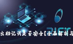 TP钱包导出助记词是否安全？全面解析