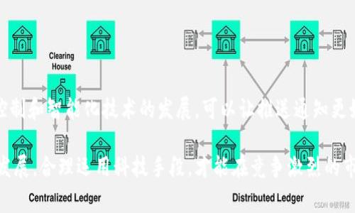 数字钱包推送通知是指通过数字钱包应用向用户发送实时消息或促销信息。这种功能在促进用户互动、提高用户粘性以及提升消费体验方面具有重要意义。

### 推送通知的优势

增强用户体验
推送通知可以即时传达最新的促销活动、交易状态更新或重要的安全警报。这种即时性让用户能够及时获取信息，从而提升了他们的使用体验。例如，当用户进行了一笔交易时，收到交易成功的推送通知，不仅让他们感到支付安全，也增强了互动性。

提升市场营销效果
对于商家而言，通过推送通知推出个性化的优惠活动，可以有效吸引用户的注意力。根据用户的消费习惯，商家可以发送定制化的优惠券或推荐产品，从而提高购买转化率。相较于传统广告，推送通知的针对性更强，能够有效减少广告资源的浪费。

实时安全监控
安全性是数字钱包用户非常关注的问题。通过推送通知，用户可以快速收到关于账户安全的提醒，比如异常交易警报、密码变更确认等。这种实时提醒能够增强用户对数字钱包的信任感。

### 如何推送通知

个性化内容
为了提高推送通知的打开率，商家应考虑内容的个性化。利用用户的历史交易数据和偏好，发送更具针对性的内容。比如，最近购买了某品牌运动鞋的用户，可以收到该品牌的新款上市消息或相关配件的优惠信息。

频率控制
推送通知需要适度，过于频繁的推送可能会导致用户的反感，甚至取消订阅。因此，合理控制推送频率非常重要。通过用户反馈和数据分析，商家可以找到最佳的推送频率，让用户在感受到关怀的同时又不会觉得被打扰。

推送时间
推送的时间点同样重要。分析用户活跃时段，选择在用户最可能查看通知的时间发送信息。例如，如果用户在晚上八点时常进行购物，商家可以在这个时间段推送优惠提醒，以最大化触达率。

### 推送通知的挑战

用户隐私问题
随着一系列隐私法律的实施，用户对个人信息的保护意识增强，因此在推送通知中，商家必须遵循相关法规，尊重用户的隐私权。获取用户同意，并提供简单的退订选项，是维护用户信任的基础。

技术实现难题
推送通知的实施需要一定的技术基础，商家必须考虑到不同平台的兼容性，确保推送通知能够在多种设备上顺利发送和接收。此外，后端系统的稳定性也直接影响推送的效果。

### 最佳实践案例

成功案例分析
一些成功的数字钱包应用，例如支付宝和微信支付，已经很好地运用了推送通知的功能。他们不仅在用户完成交易后发送确认信息，还根据用户的消费习惯及时推送个性化的优惠券和活动信息。这种高效的推送机制为他们带来了大量的用户回购率。

### 未来发展方向

智能推送技术
随着人工智能技术的发展，未来的推送通知将更加智能化。通过机器学习算法，应用会根据用户行为不断推送内容和频率，从而提升用户的互动体验。个性化推送的实现，对提高用户满意度和保持用户活跃度都有着重要的帮助。

增强现实与推送结合
增强现实技术的融入，意味着推送通知将不再局限于文字和图片。未来，用户可能通过AR技术直接查看推送的三维产品示例，这种沉浸式体验将大大提升购物的乐趣。

### 结论

推送通知的重要性
数字钱包推送的实现不仅提升了用户体验和市场营销的有效性，同时也面临着一系列挑战。然而，通过个性化内容、频率控制和智能化技术的发展，可以让推送通知更好地服务于用户。随着技术的不断进步，推送通知在数字钱包中的应用必将越来越广泛，为用户带来更加便捷的支付体验。

通过以上对数字钱包推送通知的深入探讨，我们可以明确其在用户体验与商业营销中的双重价值。企业只有紧跟时代的发展，合理运用科技手段，才能在竞争激烈的市场中立于不败之地。