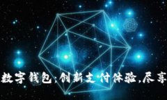 建设银行熊猫数字钱包：创新支付体验