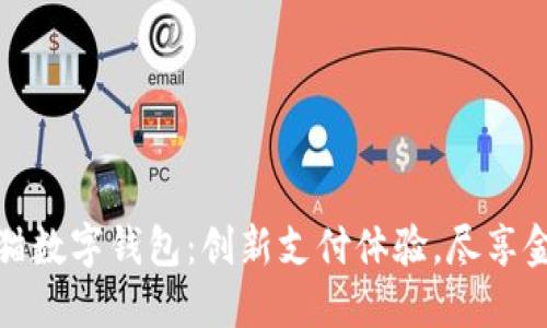 建设银行熊猫数字钱包:创新支付体验,尽享金融智能生活