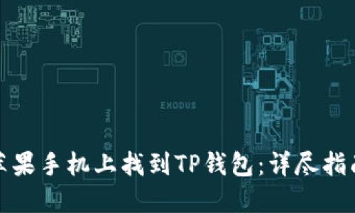 如何在苹果手机上找到TP钱包：详尽指南与技巧