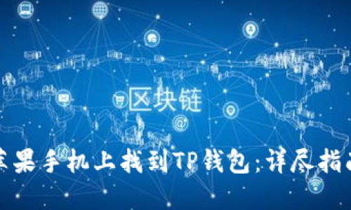 如何在苹果手机上找到TP钱包：详尽指南与技巧