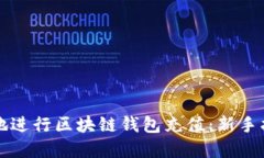 如何高效安全地进行区块链钱包充值：