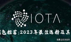 区块链钱包推荐：2023年最佳选择及其