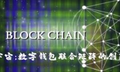探索元宇宙：数字钱包联合矩阵的创新