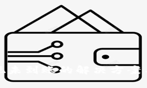 TP钱包提现未到账的解决方案与注意事项