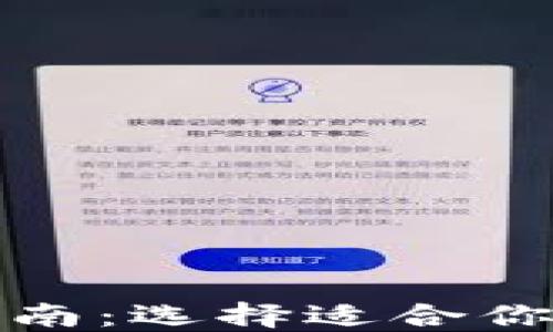 
加密货币钱包分类指南：选择适合你的加密资产管理工具