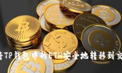 如何将TP钱包中的ETH安全地转移到交易