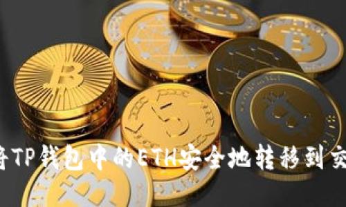 如何将TP钱包中的ETH安全地转移到交易所?